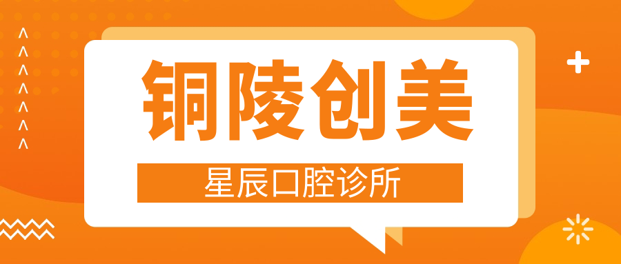 铜陵创美星辰口腔诊所