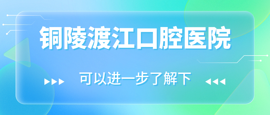 铜陵渡江口腔医院