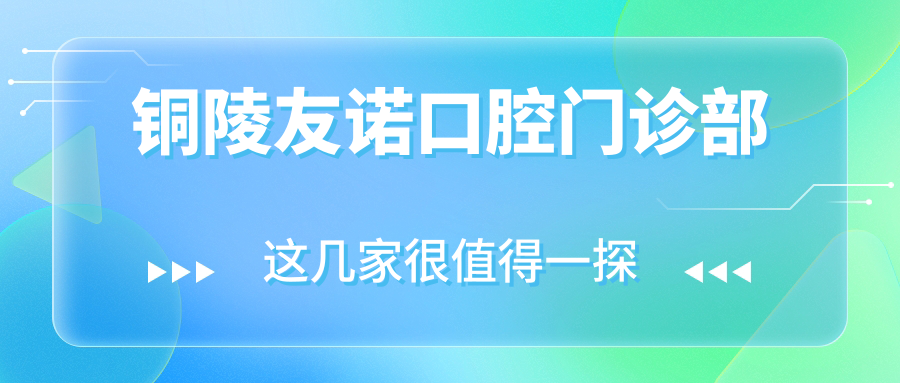 铜陵友诺口腔门诊部