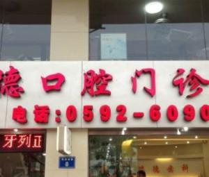 厦门瑞德口腔门诊部