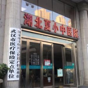 武汉夏小中医院口腔·种植·矫正中心