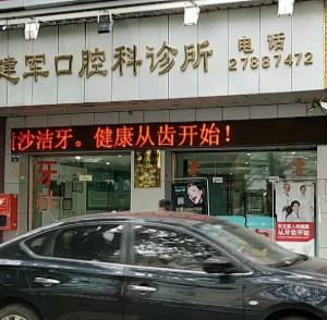 黄建军口腔
