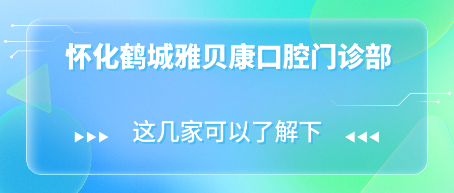 怀化鹤城雅贝康口腔门诊部