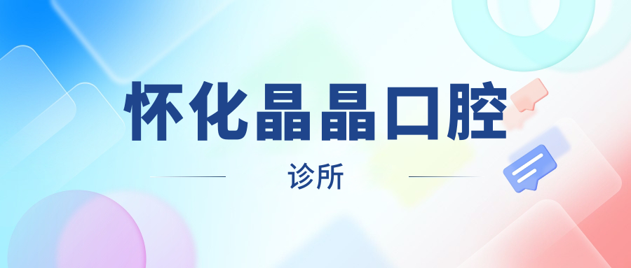 怀化晶晶口腔诊所