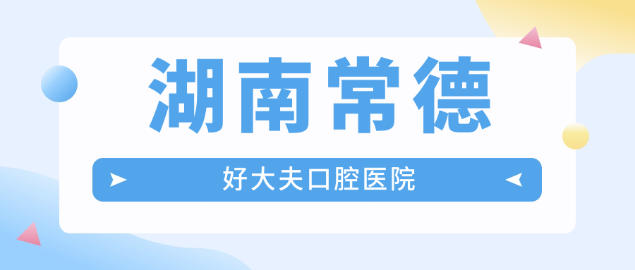 湖南常德好大夫口腔医院
