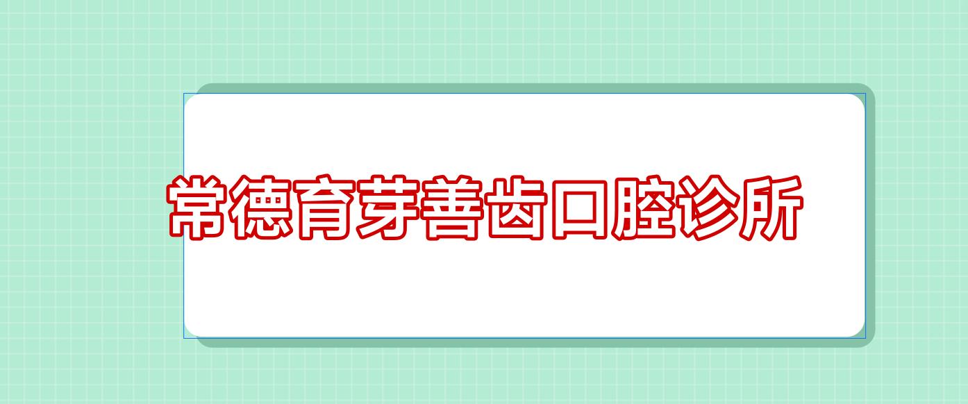 常德育芽善齿口腔诊所