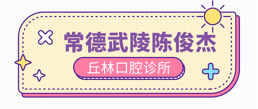 常德武陵陈俊杰丘林口腔诊所