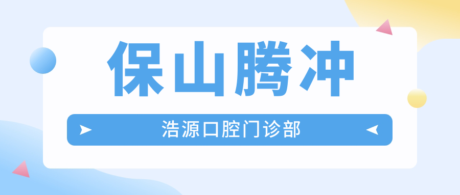 保山腾冲浩源口腔门诊部