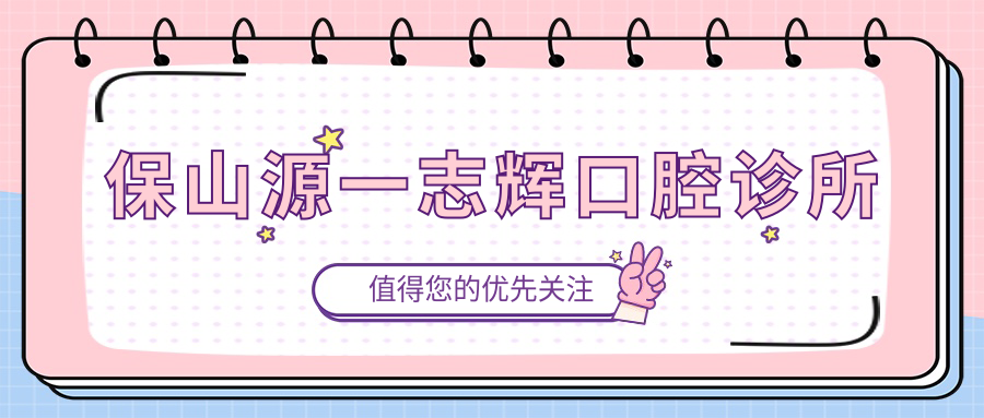 保山源一志辉口腔诊所