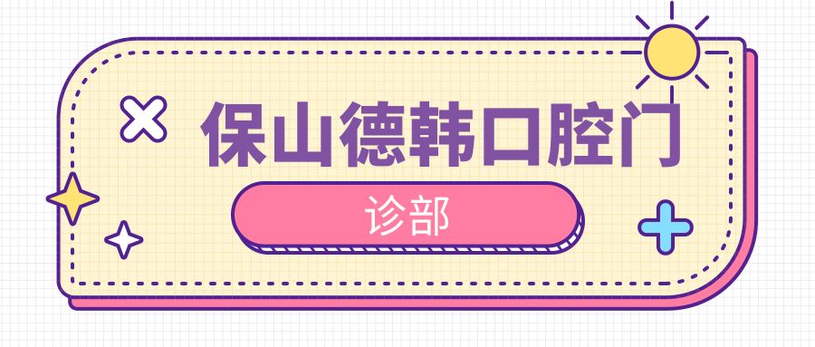保山德韩口腔门诊部