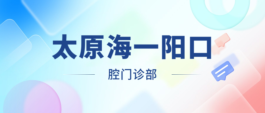太原海一阳口腔门诊部