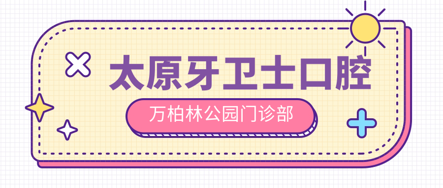 太原牙卫士口腔万柏林公园门诊部