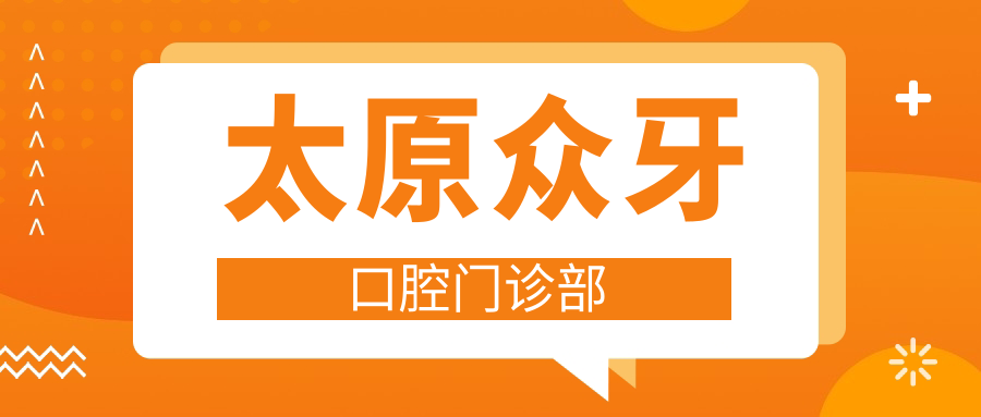 太原众牙口腔门诊部