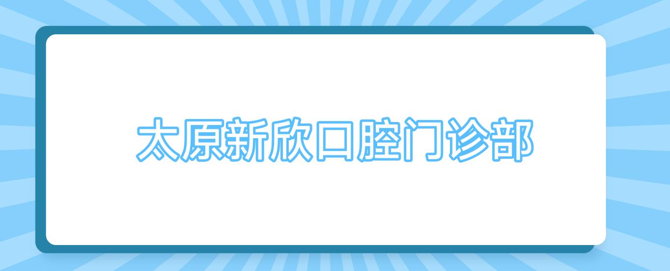 太原新欣口腔门诊部
