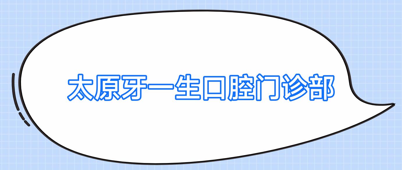 太原牙一生口腔门诊部