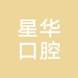 台州星华口腔