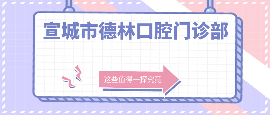 宣城市德林口腔门诊部