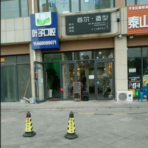 叶子口腔
