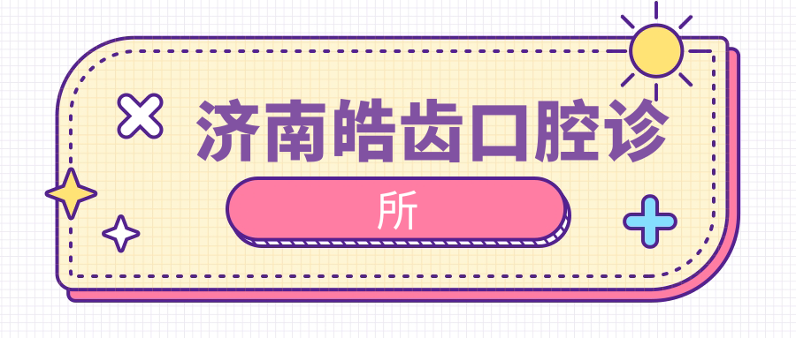 济南皓齿口腔诊所