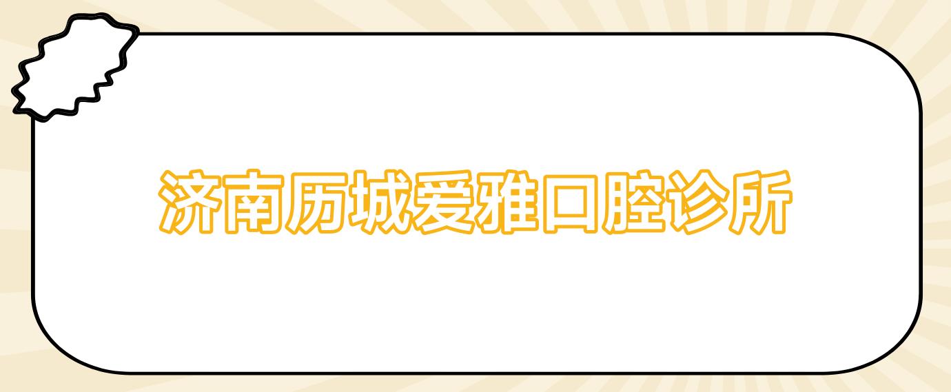 济南历城爱雅口腔诊所