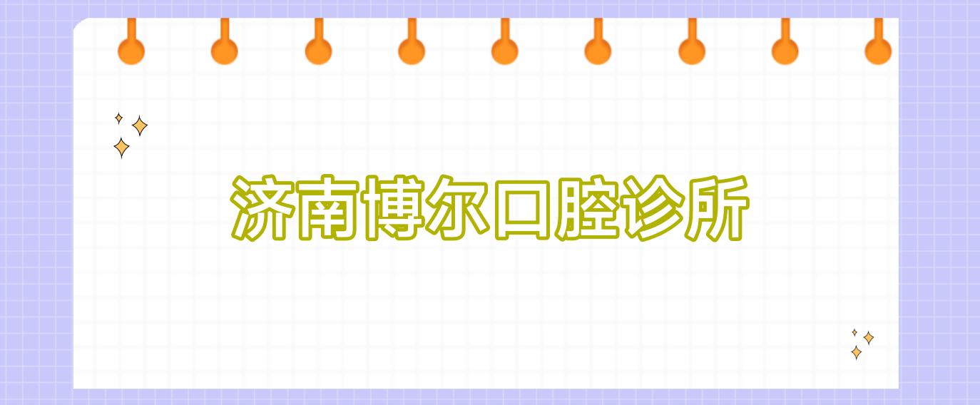 济南博尔口腔诊所