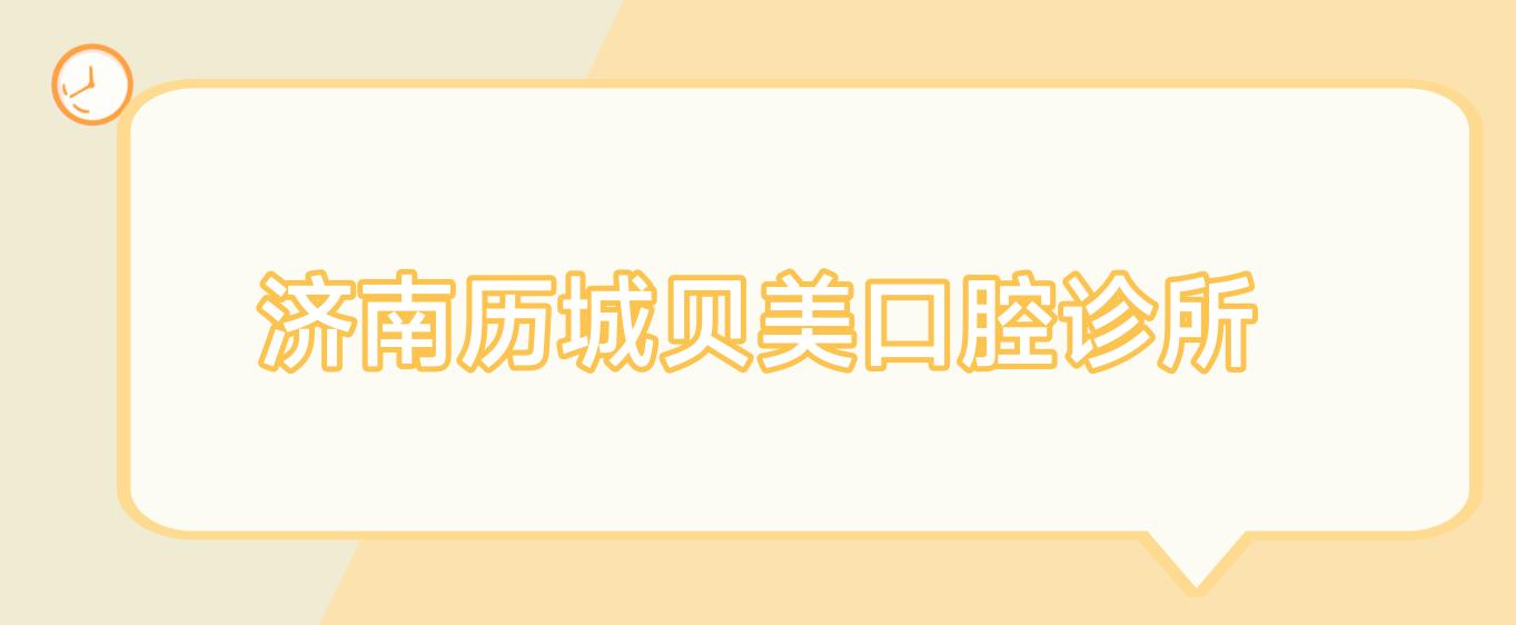 济南历城贝美口腔诊所