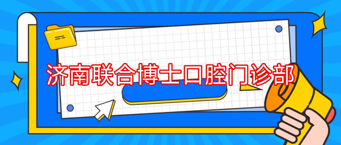 济南联合博士口腔门诊部