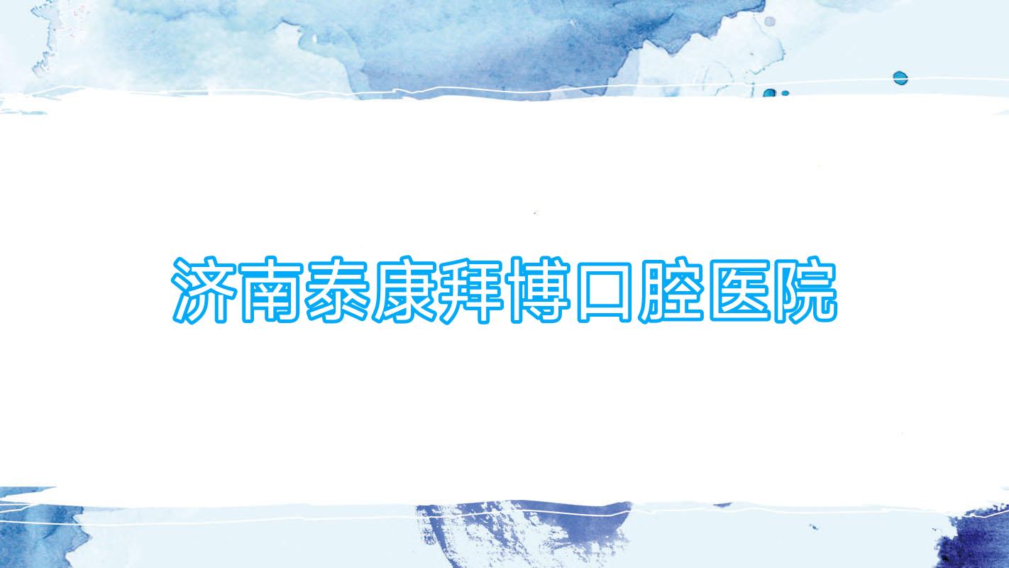 济南泰康拜博口腔医院