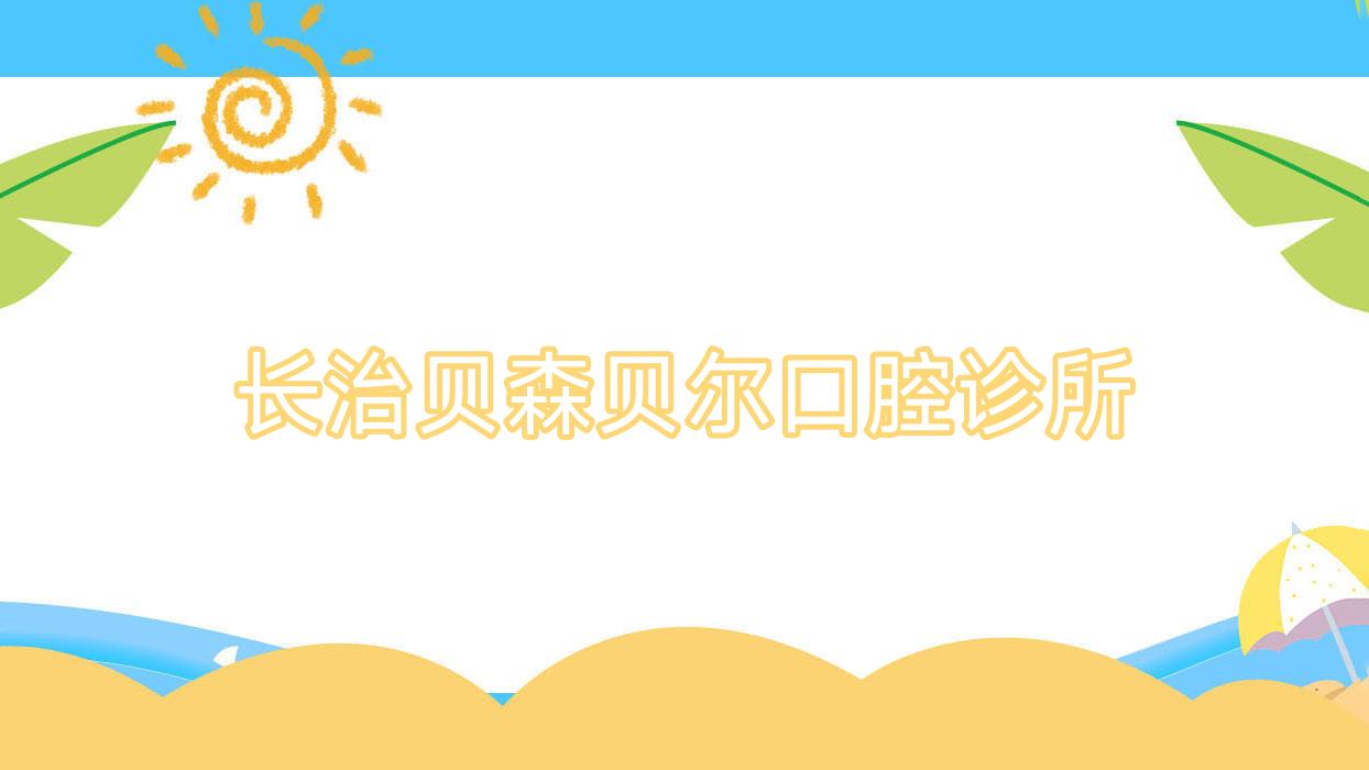长治贝森贝尔口腔诊所