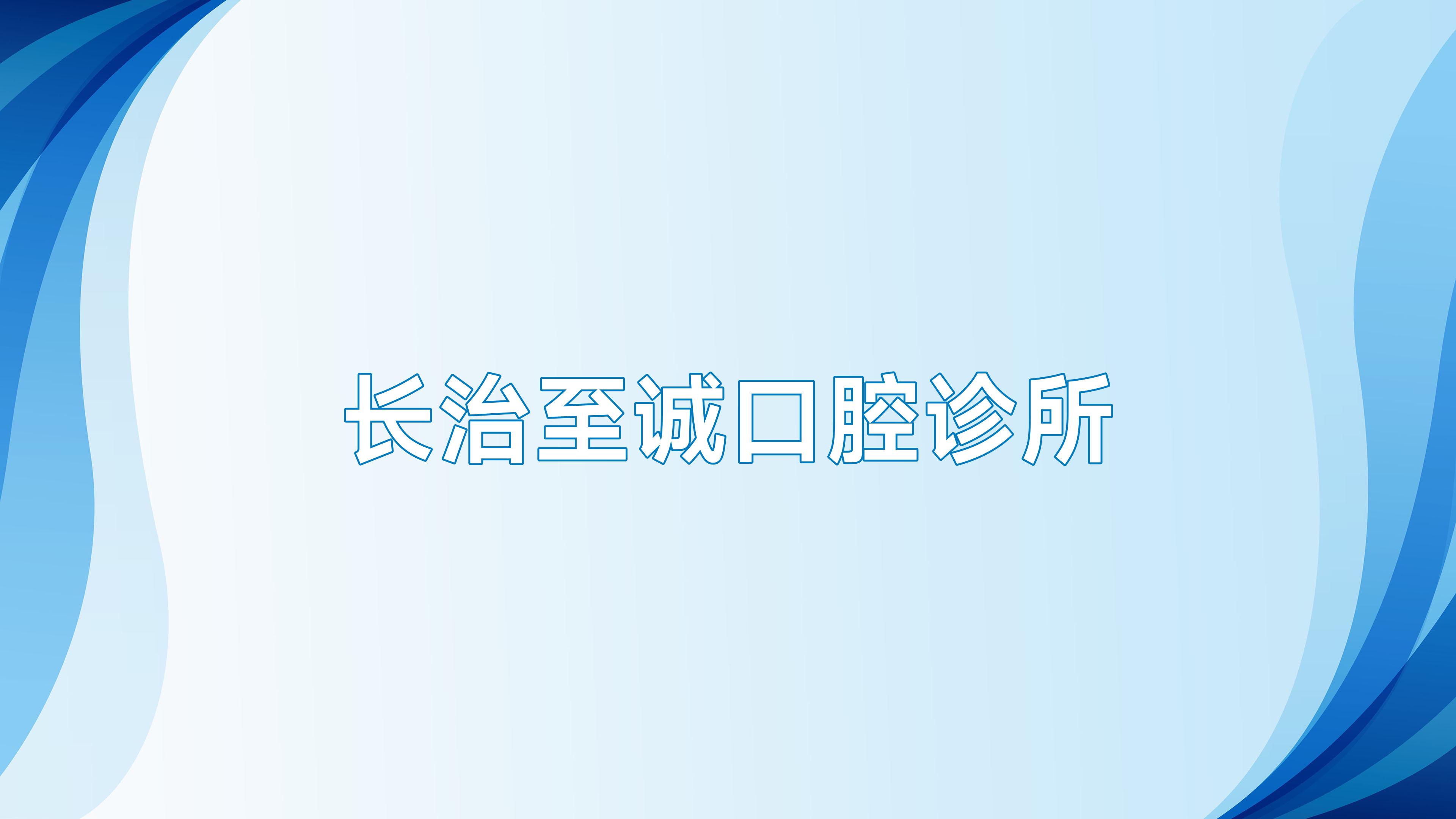 长治至诚口腔诊所