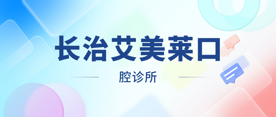 长治艾美莱口腔诊所