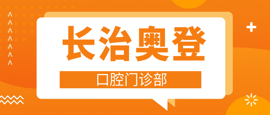 长治奥登口腔门诊部