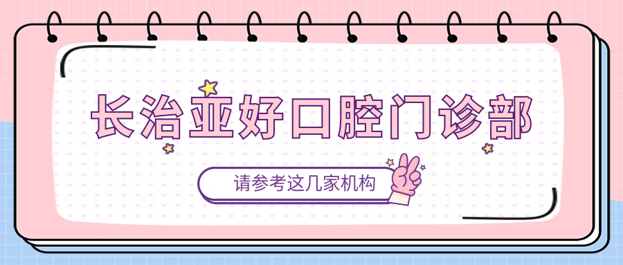 长治亚好口腔门诊部