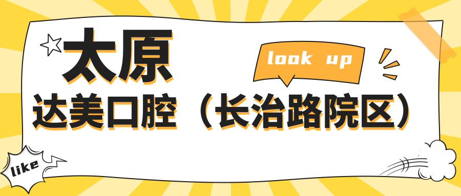 太原达美口腔(长治路院区)