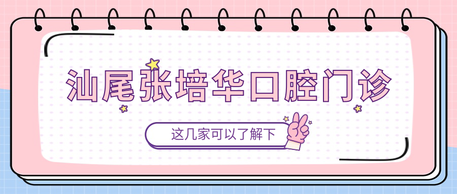 汕尾张培华口腔门诊