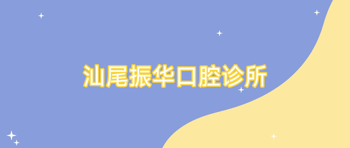汕尾振华口腔诊所
