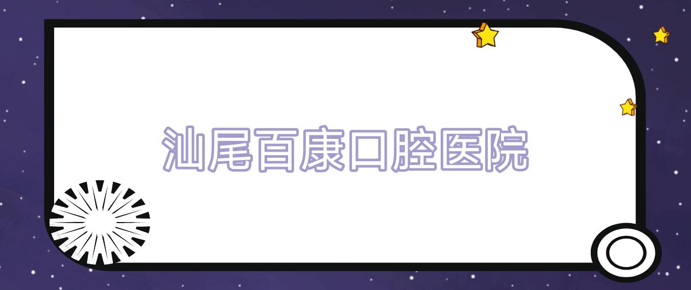 汕尾百康口腔医院