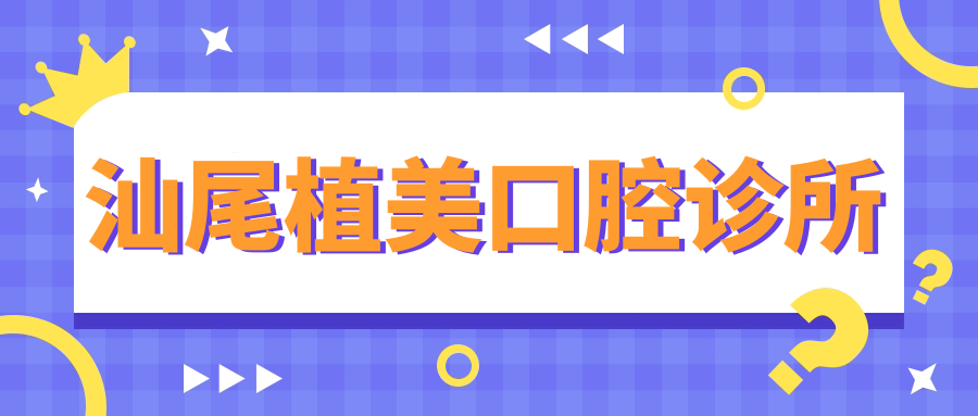 汕尾植美口腔诊所