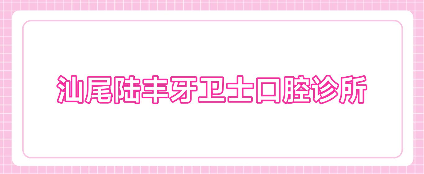 汕尾陆丰牙卫士口腔诊所