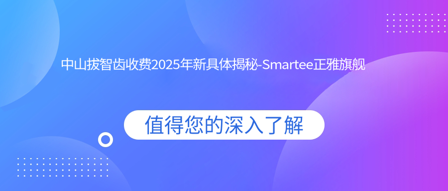 中山拔智齿收费2025年新具体揭秘-Smartee正雅旗舰店·中山好民生富业口腔门诊部/坦洲汇康睿齿佳境口腔(坦洲店)拔智齿价格表(收费)