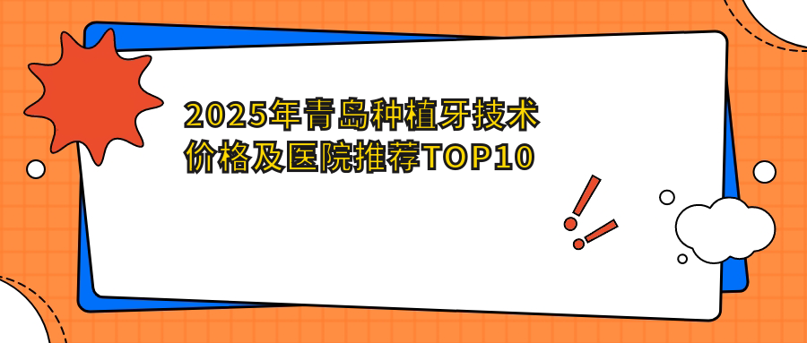 2025年青岛种植牙技术价格及医院推荐排名10