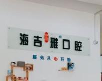 海吉丽雅口腔