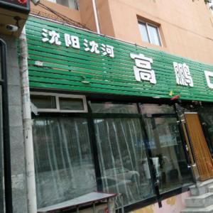 沈阳沈河高鹏口腔