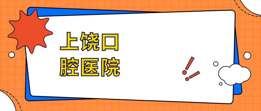 上饶口腔医院
