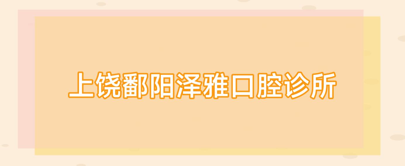 上饶鄱阳泽雅口腔诊所