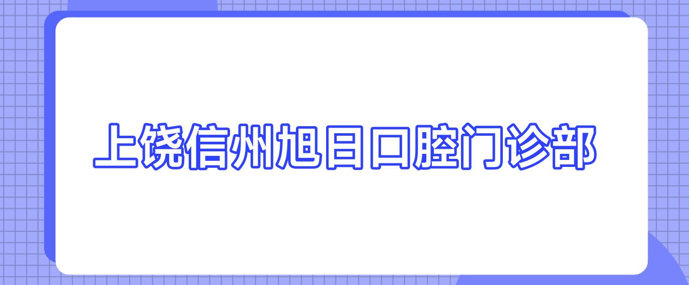 上饶信州旭日口腔门诊部