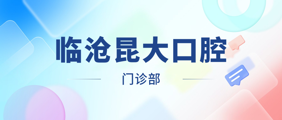 临沧昆大口腔门诊部