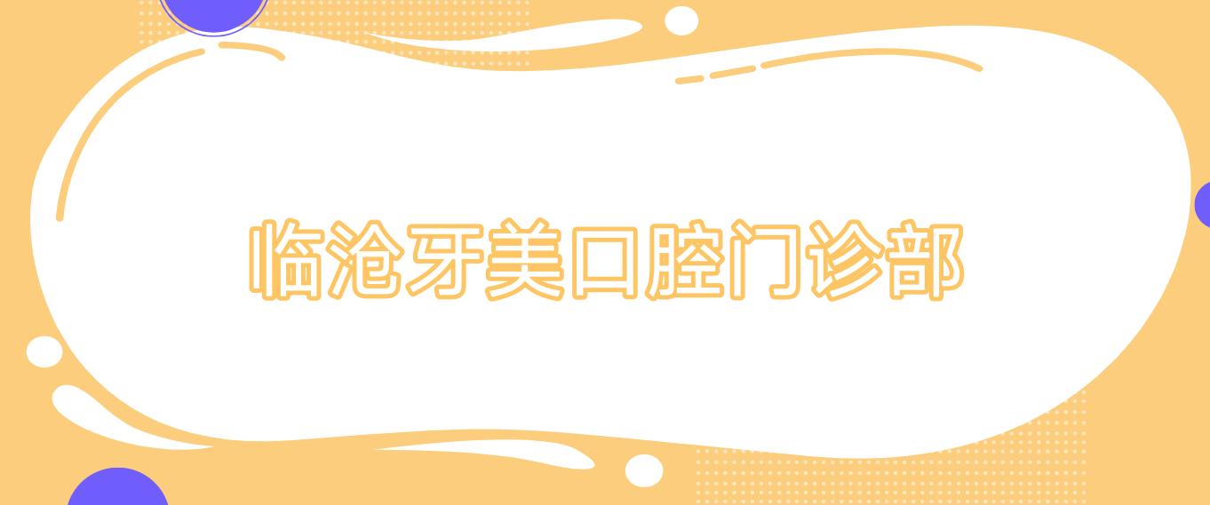 临沧牙美口腔门诊部