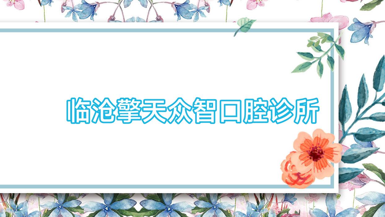 临沧擎天众智口腔诊所
