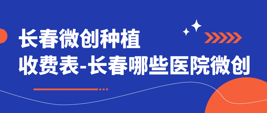 长春微创种植收费表-长春哪些医院微创种植疗效较好且价格不高